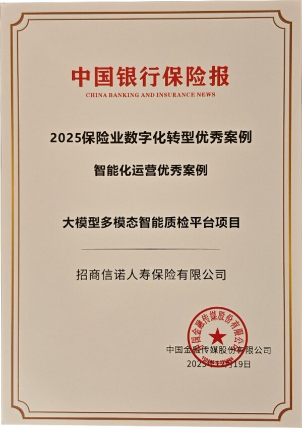 招商信诺两项数字化项目获评2025年中国保险业数字化转型优秀案例(图2)