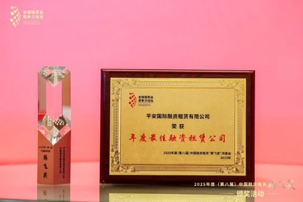 平安租赁五度蝉联“中国融资租赁腾飞奖·年度最佳融资租赁公司”(图1)