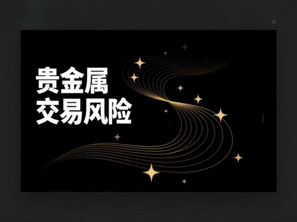 贵金属交易风险与应对之道：金盛贵金属如何构建安全投资生态(图1)