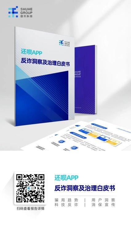 数禾科技正式发布《还呗APP反诈洞察及治理白皮书》(图5)
