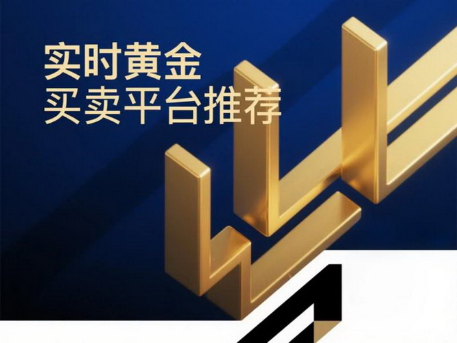 实时黄金买卖平台为何选金盛贵金属？(图1)