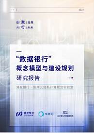 浦发银行发布《“数据银行”概念模型与建设规划研究报告》(图1)