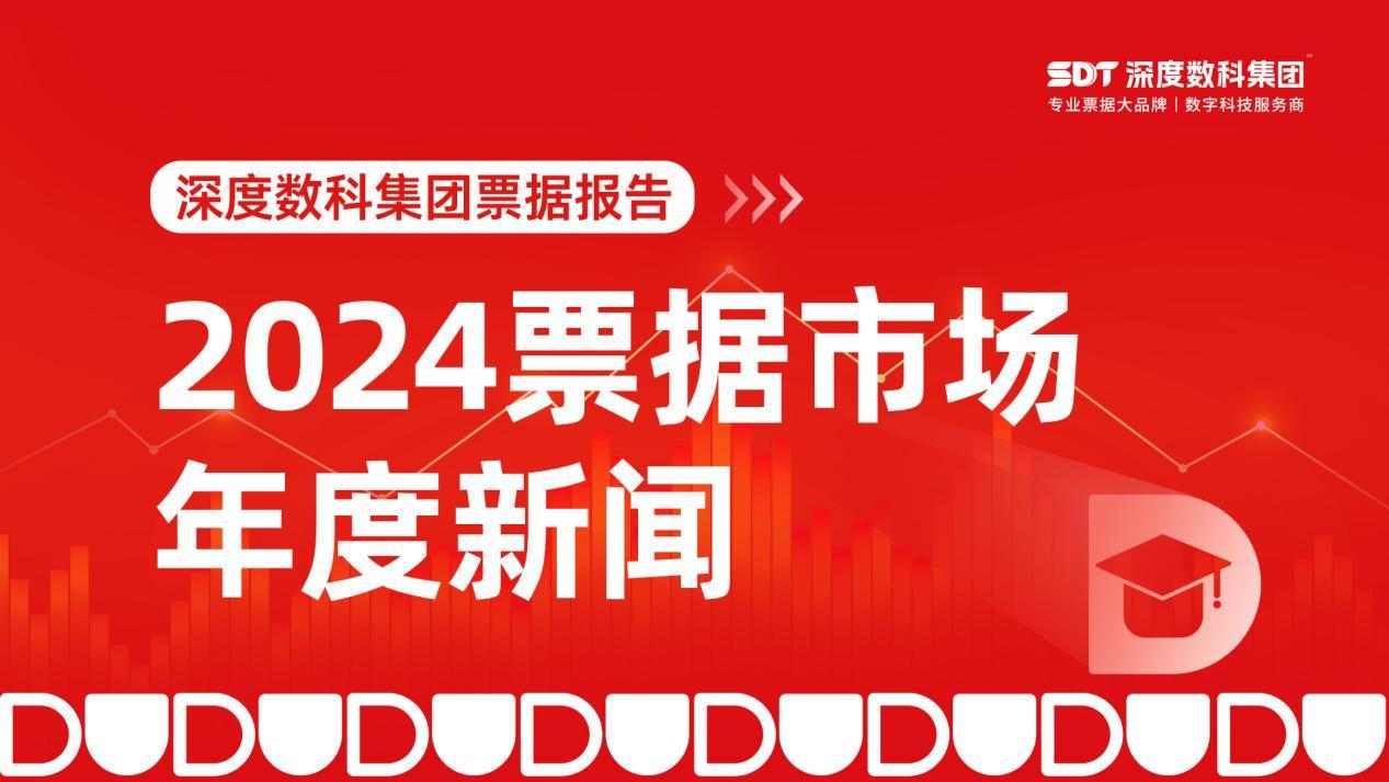 盘点2024|票据市场年度新闻揭晓，深度数科独家发布(图1)