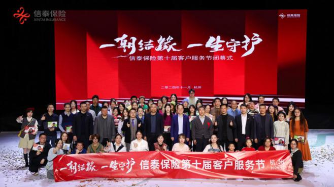 你好，守护者 | 信泰保险第十届客户服务节圆满闭幕(图1)