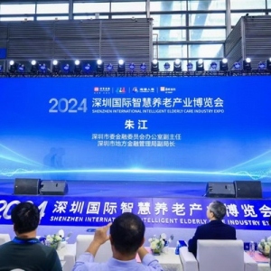 养老金融助力银发经济高质量发展——2024深圳智慧养老展养老 - 尚金合融投资管理