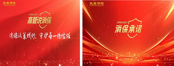 民生保险：加强金融消费者权益保护，共建和谐金融氛围(图1)