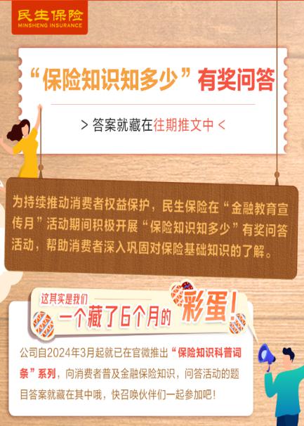 民生保险：加强金融消费者权益保护，共建和谐金融氛围(图3)