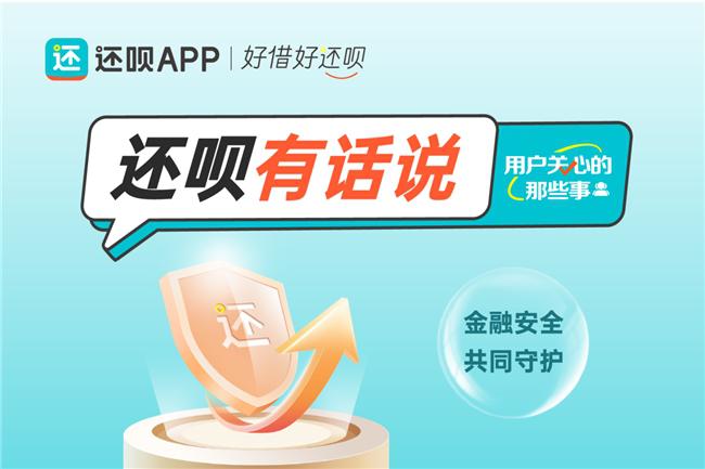 数禾科技持续普及金融知识，旗下还呗APP上线“还呗有话说” 专题页(图1)