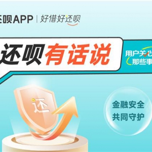 数禾科技持续普及金融知识，旗下还呗APP