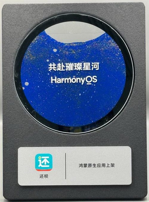 “还呗”鸿蒙原生应用即将上架，满足用户多元需求(图1)